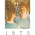 十五の夏 下