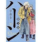 ハーン　‐草と鉄と羊‐（１０） (モーニングコミックス)