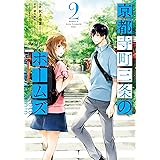 京都寺町三条のホームズ（コミック版） ： 2 (アクションコミックス)