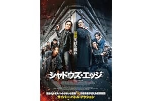 シャドウズ・エッジ　通常版 [Blu-ray]