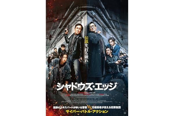 【Amazon.co.jp限定】シャドウズ・エッジ　豪華版　 【初回生産限定】（ミニポスター2枚セット） [Blu-ray]