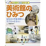 美術館のひみつ 展覧会の準備・開催から学芸員の仕事まで (楽しい調べ学習シリーズ)