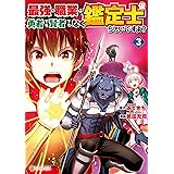 最強の職業は勇者でも賢者でもなく鑑定士（仮）らしいですよ？３ (アルファポリスCOMICS)