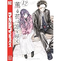 Amazon.co.jp: 薫る花は凛と咲く（18） (マガジンポケットコミックス