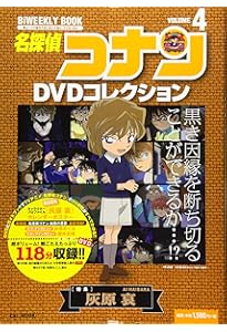 名探偵コナンDVDコレクション: バイウイークリーブック (12) (C&L MOOK