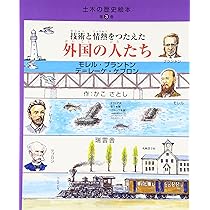 土木の歴史絵本 (第5巻) (土木の歴史絵本 第 5巻) | かこ さとし |本