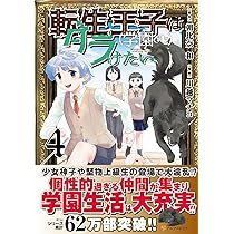 転生王子はダラけたい　ライトノベル　1-18巻セット （アルファポリス）（単行本（ソフトカバー）） 全巻セット Amazon.co.jp: 転生王子はダラけたい18 (アルファポリス) 電子