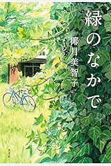 緑のなかで Kindle版