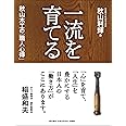 一流を育てる 秋山木工の「職人心得」