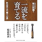 一流を育てる 秋山木工の「職人心得」