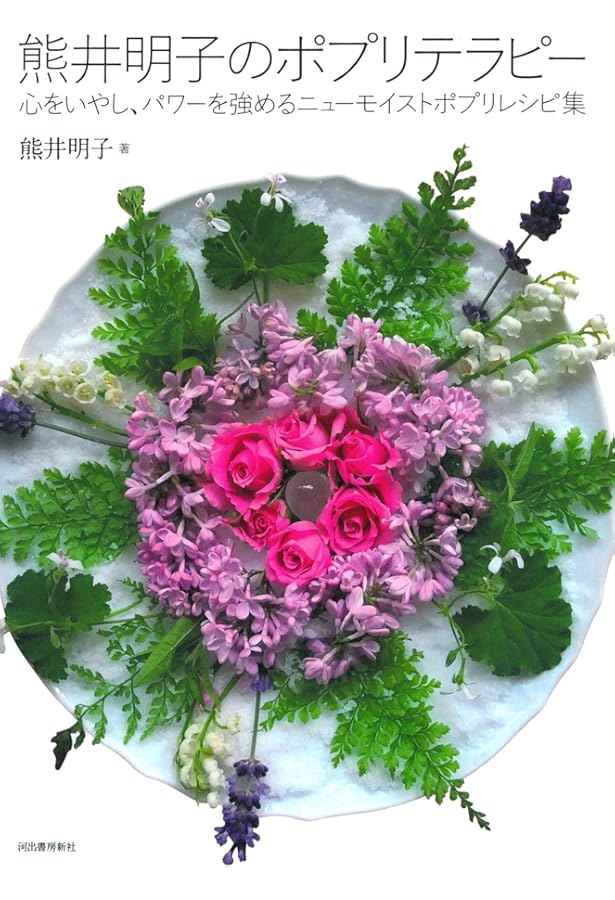 Amazon.co.jp: 私の部屋のポプリ (河出文庫) : 熊井 明子: 本