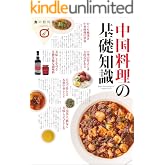 中国料理の基礎知識