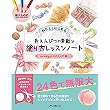 描き込み式 ぬりえではじめる色えんぴつの素敵な塗り方レッスンノート