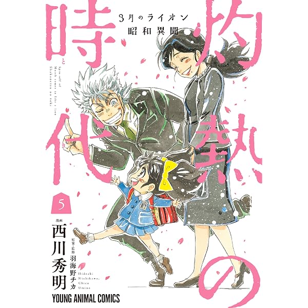 3月のライオン昭和異聞 灼熱の時代 10 (ヤングアニマルコミックス