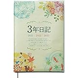 3年日記（2021年 2022年 2023年）