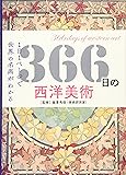 366日の西洋美術