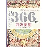 366日の西洋美術 (366日の教養シリーズ)