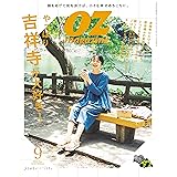 OZmagazine 2023年9月号No.617吉祥寺 (オズマガジン)