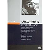 ジェニーの肖像 [DVD]