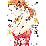 ゆうべはお楽しみでしたね 4巻 (デジタル版ヤングガンガンコミックス)