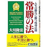 常勝の法: 人生の勝負に勝つ成功法則