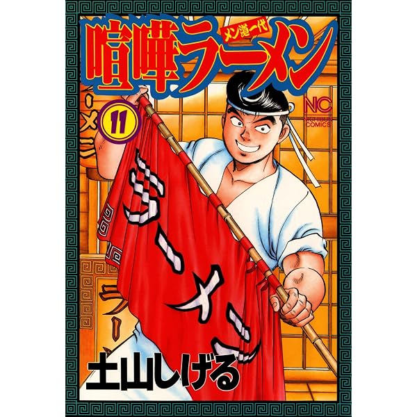 Amazon.co.jp: 喧嘩ラーメン 14 (漫画ゴラク) eBook : 土山しげる