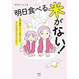 明日食べる米がない! ~親が離婚したら、お金どころか、なーんにもなくなりました!!~ (メディアファクトリーのコミックエッセイ)