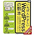 いちばんやさしいWordPressの教本第3版 人気講師が教える本格Webサイトの作り方 (「いちばんやさしい教本」)