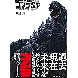 ゴジラ S.P <シンギュラポイント>