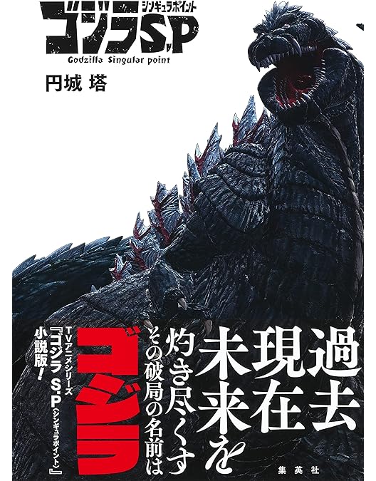 Amazon.co.jp: 【Amazon.co.jp限定】ゴジラ S.P Vol.1 Blu-ray