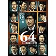 64-ロクヨン-後編 通常版DVD