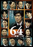 64-ロクヨン-後編 通常版DVD