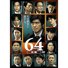 Amazon 64 ロクヨン 前編 通常版dvd 映画