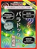 Newtonライト『パラドックス 物理編』 (ニュートンムック)