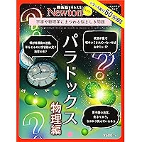 Newtonライト『パラドックス 物理編』 (ニュートンムック)