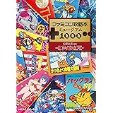 ファミコン攻略本ミュージアム1000 (GAMESIDE BOOKS)