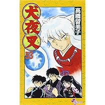 犬夜叉 (53) (少年サンデーコミックス) | 高橋 留美子 |本 | 通販 | Amazon