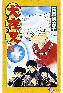 犬夜叉 (52) (少年サンデーコミックス) | 高橋 留美子 |本 | 通販 | Amazon