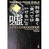 科学が暴く「食べてはいけない」の嘘―エビデンスで示す食の新常識