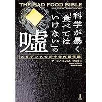 科学が暴く「食べてはいけない」の嘘―エビデンスで示す食の新常識