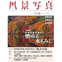 風景写真2025年7・8月号 | ブティック社 |本 | 通販 | Amazon