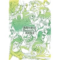Amazon.co.jp: 進撃の巨人 Season 3 お疲れさま本 (WIT STUDIO) 電子