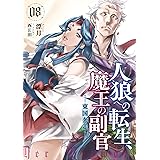 人狼への転生、魔王の副官　8　東国奔走 (アース・スターノベル)