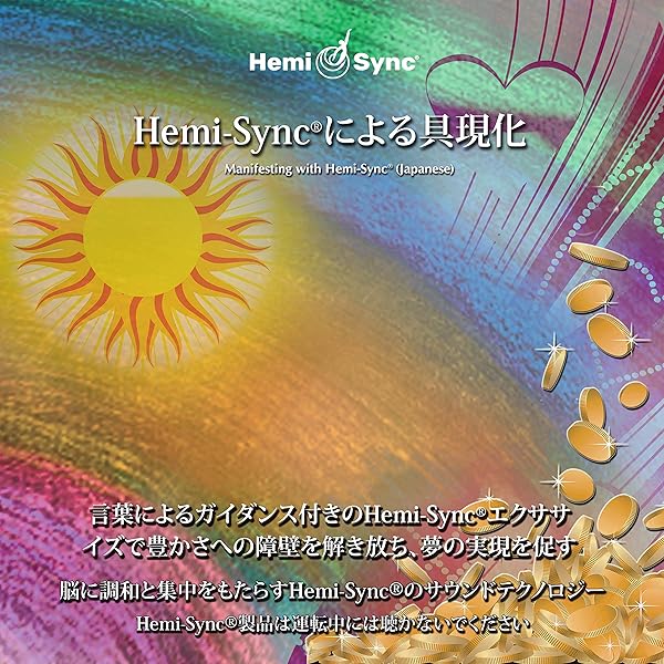 ヘミシンクCD★Hemi-Syncによる具現化【日本語版】【2枚組】米製 希少 楽天市場】ヘミシンク Hemi-Syncによる具現化 CDアルバム
