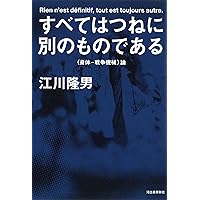 初期ストア哲学における非物体的なものの理論　江川隆男訳　シリーズ・古典転生 1 初期ストア哲学における非物体的なものの理論: 附:江川隆男