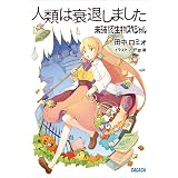 人類は衰退しました　未確認生物スペシャル (ガガガ文庫)