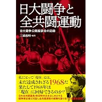 Amazon.co.jp: 日大闘争と全共闘運動: 日大闘争公開座談会の記録