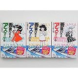 アズマニア (文庫版) 【コミックセット】