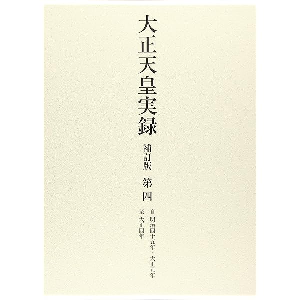 大正天皇実録 補訂版 第一 明治一二年~明治三三年 | 宮内省図書寮, 岩