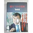 運をつかむ技術: 18年間赤字のハウステンボスを1年で黒字化した秘密